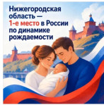 Нижегородская область — лидер в России по приросту рождаемости!